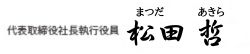 代表取締役社長執行役員　松田　哲